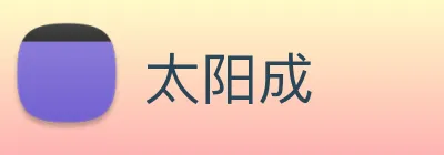 太阳成 logo